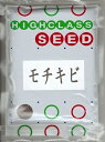 野菜種子　モチ系雑穀類「モチキビ」　 1dl（佐藤政行種苗）　【送料込み】　もちきび／イナキビ／餅／団子