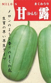 野菜種子　『渡辺採種場』　ウリ種　甘露甜瓜　1ml詰　/　5ml詰　/　20ml詰　【送料込み】