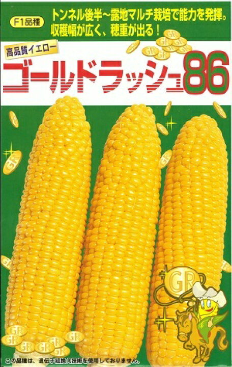 楽天市場】野菜種子 スイートコーン「ゴールドラッシュ86」 23ml（約55 