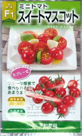 野菜種子　『大和農園』　ミニトマト種子　スイートマスコット　35粒袋詰　【送料込み】