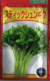 野菜種子 シュンギク「スティックシュンギク」　20ml／1dl／1L（武蔵野種苗園）【送料込み】すてぃっくしゅんぎく 春菊