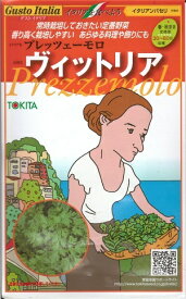 野菜種子　『トキタ種苗』　イタリアンパセリ種子　プレッツェーモロ　ヴィットリア　200粒袋詰　【送料込み】