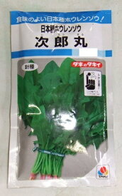 野菜種子　『タキイ種苗』　日本種ホウレンソウ種子　次郎丸　50ml詰 ／ 1L詰　　【送料込み】