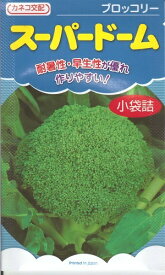 野菜種子 ブロッコリー「スーパードーム」　1ml／20ml／ペレット5,000粒（カネコ種苗）【送料込み】 耐暑性 極早生 耐病性