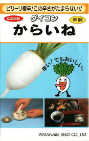 野菜種子　ダイコンたね　(渡辺採種場)　からいね　5，4ml袋詰　【送料込み】