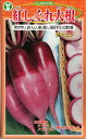 野菜種子 ダイコン「紅しぐれ大根」　5ml／10ml／20ml／2dl（トーホク交配）　【送料込み】