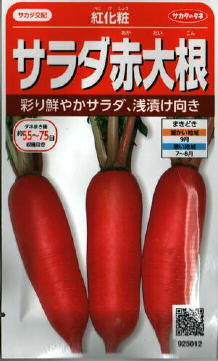 楽天市場】野菜種子 ダイコンたね (サカタのタネ) 紅化粧 3ml袋詰 【送料無料】 : 鈴乃園 楽天市場店 楽天市場】野菜種子 ダイコンたね (サカタのタネ) 紅化粧 3ml袋詰 【送料無料】 : 鈴乃園 楽天市場店
