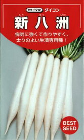 野菜種子　　『タキイ種苗』　　ダイコン種子　新八州　9ml詰(約270粒)／18ml詰／50ml詰／2dl詰　　【送料込み】