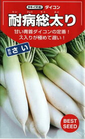 野菜種子 ダイコン「耐病総太り」　8ml（約190粒)／16ml／35ml／2dl／1L／ペレット200粒／ペレット500粒／ペレット5,000粒（タキイ種苗）　【送料込み】
