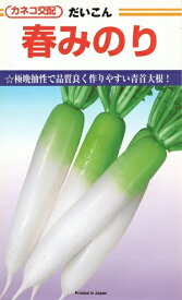 野菜種子　ダイコン種　『　カネコ種苗　』　春みのり　20ml袋詰　【　送料込み　】