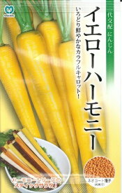 野菜種子　『丸種株式会社』　ニンジンたね　イエローハーモニーにんじん　320粒袋詰　【送料込み】