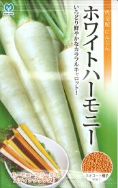 野菜種子　『丸種株式会社』　ニンジンたね　ホワイトハーモニーにんじん　320粒袋詰　【送料込み】