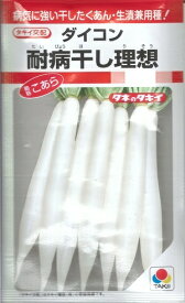 野菜種子 ダイコン「耐病干し理想」　9ml（約350粒）／16ml／2dl（タキイ種苗）　【送料込み】大根／だいこん／ダイコン