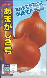 野菜種子 タマネギ「あまがし2号」　4ml（約420粒）／20ml／2dl（ナント種苗）【送料込み】 あまがしにごう アマガシニゴウ 玉葱 玉ねぎ 玉ネギ たまねぎ 中晩生 貯蔵性 多収