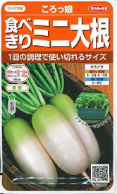 野菜種子　　『サカタのタネ』　　ミニ大根種子　ころっ娘　5ml詰(約150粒)／20ml詰／2dl詰　　【送料込み】