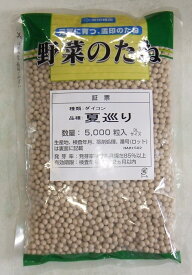野菜種子　『雪印種苗』　ダイコン種子　夏巡り　3Lコート5000粒袋詰　【送料込み】