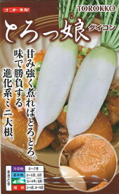 野菜種子　『ナント種苗』　ミニだいこんたね　とろっ娘　2ml詰／1000粒詰／8000粒詰　　【送料込み】