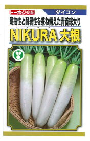 野菜種子 大根種子「NIKURA（ニイクラ）」　5ml／10ml／20ml／8,000粒／コート200粒／コート500粒／コート1,000粒／コ－ト5,000粒（トーホク）　【送料込み】