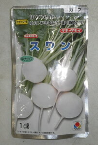 野菜種子 カブ「スワン」 3.5ml(約950粒)/6.5ml/20ml/1dl(タキイ種苗) 【送料込み】 すわん 蕪 かぶ 小カブ 中大カブ サラダカブ 漬物