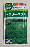 緑肥種子「ヘアリーベッチ」60ml（約10分）（タキイ種苗）【送料込み】 緑化 牧草 大麦 ヘアリーベッチ・…