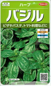 ハーブ種子　『　サカタのタネ　』　バジル　4.5ml袋詰　【　送料込み　】