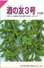 野菜種子　『渡辺採種場』　えだまめ種子　酒の友3号　26ml詰(約55粒)／1dl詰／1L詰　白毛　中晩生　【送料込み】