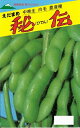 野菜種子 エダマメ「秘伝」　 50ml／1dl（約120粒）／1L（佐藤政行種苗）　【送料込み】 枝豆／えだまめ／ダイズ／緑…