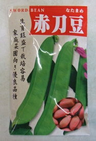 【在庫わずか】野菜種子 ナタマメ「赤刀豆」　30粒／300粒（渡辺採種場）【送料込み】あかなたまめ アカナタマメ つるあり 家庭菜園