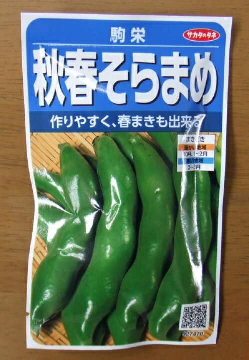 楽天市場 野菜種子 サカタのタネ 秋春そらまめタネ 駒栄 ２８ｍｌ袋詰 約5本 送料無料 鈴乃園 楽天市場店
