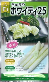 野菜種子 キュウリ「ホワイティ25」　10粒／100粒／350粒（大和農園）　【送料込み】