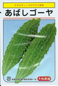 野菜種子 ゴーヤ「あばしゴーヤ」10ml／1dl／1L（大和農園）【送料込み】 あばしごーやにがうり 苦瓜 ニガウリ 家庭菜園 園芸 農業 プランター栽培 耐暑性 野菜 種