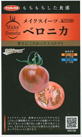 野菜種子 ミニトマト「メイクスイーツ ベロニカ」　5粒／100粒（サカタのタネ）【送料込み】 丸型 ブラウン・ゼブラ とまと