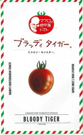 野菜種子　ミニトマトたね　『パイオニアエコサイエンス』　マウロの地中海トマト　ブラッディー　タイガー　8粒袋詰　【送料込み】