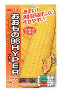 【大人気品種】野菜種子 スイートコーン「おおもの86HIPER」 55粒／200粒／500粒／2,000粒（ナント種苗）…