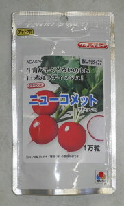 野菜種子 赤丸二十日ダイコン「ニューコメット」 310粒/1,000粒/10,000粒(タキイ種苗) 【送料込み】 二十日大根 はつかだいこん ハツカダイコン ラディッシュ