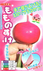 野菜種子 サラダカブ「もものすけ」　1ml（約240粒）／10ml／20ml／50ml／1dl（ナント種苗）　【送料込み】 モモノスケ 中蕪 中かぶ フルーツカブ 桃 モモ ピーチ サラダ