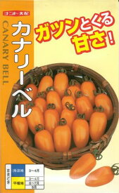 野菜種子 『ミニトマトタネ』 ナント交配 (ナント種苗) カナリーベル 20粒詰／500粒詰　 【送料込み】