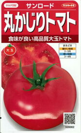 野菜種子 『トマトタネ』 サカタ交配　(サカタのタネ) サンロード 0，2ml袋詰 【送料込み】