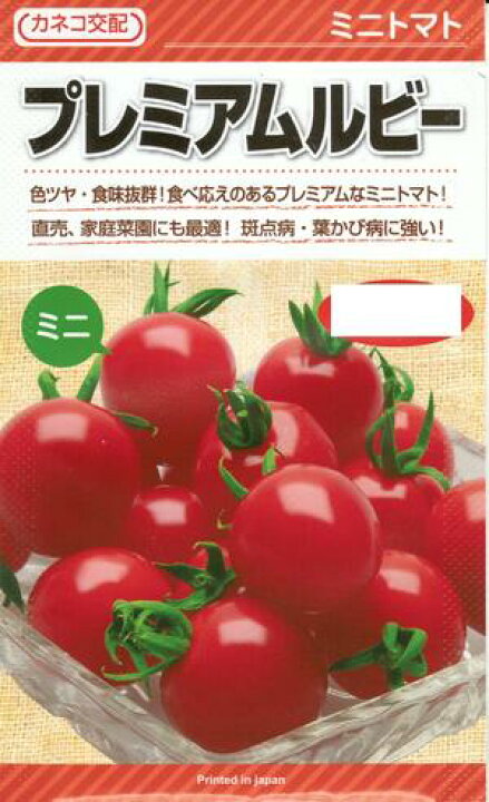 楽天市場】野菜種子 ミニトマト「プレミアムルビー」10粒／100粒／500 