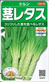 野菜種子　ケルン種子　『サカタのタネ』　茎レタス　1，2ml袋詰　【送料込み】