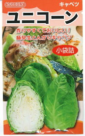 野菜種子 キャベツ「ユニコ－ン」　220粒／2,500粒／ペレット5,000粒（カネコ種苗）　【送料込み】 甘藍／きゃべつ