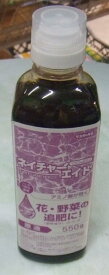 【お徳用】有機の液肥「ネイチャーエイド」　550g（450ml） 3本セット（サカタのタネ）　【送料込み】