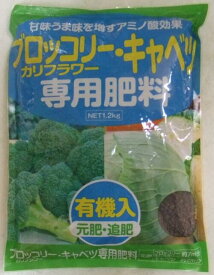 (アミノール化学) ブロッコリー・キャベツ専用肥料　1.2kg袋【送料込み】