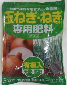肥料「アミノール化学 玉ねぎ・ねぎ専用肥料」1.2kg／1.2kg×2袋（アミノール科学研究所／タキイ種苗）【送料込み】 玉葱／玉ネギ／たまねぎ／タマネギ／一本葱／一本ネギ／一本ねぎ