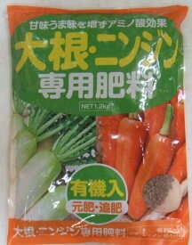 肥料「アミノール化学 大根・ニンジン専用肥料」1.2kg／1.2kg×2袋（アミノール科学研究所／タキイ種苗）【送料込み】 だいこん／ダイコン／人参／にんじん