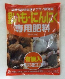 肥料「アミノール化学 里いも・にんにく専用肥料」1.2kg／1.2kg×2袋（アミノール科学研究所／タキイ種苗）【送料込み】 里芋／さといも／ニンニク
