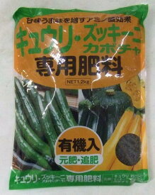 肥料「アミノール化学 キュウリ・ズッキーニ・カボチャ専用肥料」 1.2kg／1.2kg×2袋（アミノール科学研究所／タキイ種苗）【送料込み】 胡瓜／きゅうり／南瓜／かぼちゃ