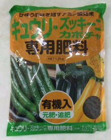 アミノール化学　キュウリ・ズッキーニカボチャ専用肥料　1.2kg詰　【送料込み】