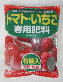 肥料「アミノール化学 トマト・いちご専用肥料」1.2kg／1.2kg×2袋（アミノール科学研究所／タキイ種苗）【送料込み】 とまと／苺／イチゴ