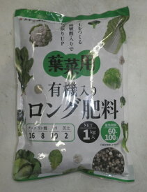 肥料「有機入りロング肥料 葉菜用」1kg／1kg×2袋（タキイ種苗）　【送料込み】アミノ酸 腐植酸配合 野菜元肥 家庭菜園 ガーデニング 発根促進 白菜 キャベツ レタス ブロッコリー カリフラワー ホウレンソウ コマツナ ミズナ 葉ネギ